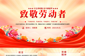 2025五一致敬劳动者PPT劳动节弘扬专题党课下载