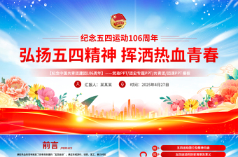 精美风2025纪念中国共青团106周年弘扬五四精神挥洒热血青春PPT下载