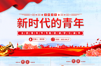 2025新时代的青年PPT红色大气争做堪当民族复兴重任时代新人五四青年节课件