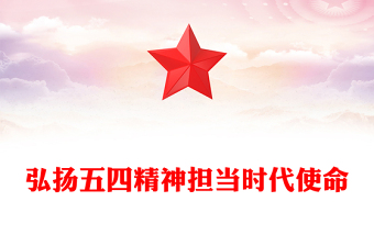 弘扬五四精神担当时代使命PPT精美大气2025纪念五四运动106周年专题课件(讲稿)