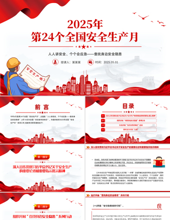 2025年全国安全生产月PPT红色精美人人讲安全个个会应急查找身边安全隐患课件下载