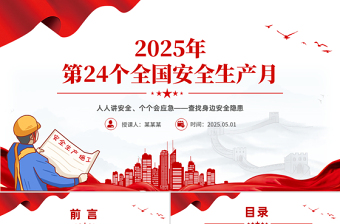 2025年全国安全生产月PPT红色精美人人讲安全个个会应急查找身边安全隐患课件下载