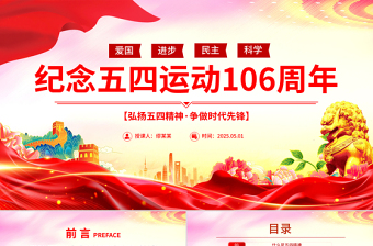 党政风2025纪念五四运动106周年PPT弘扬五四精神争做时代先锋专题团课