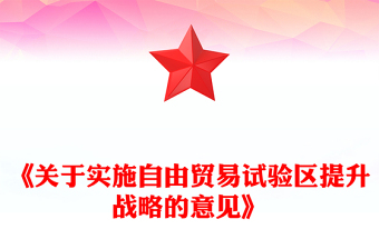 《关于实施自由贸易试验区提升战略的意见》PPT课件下载(讲稿)