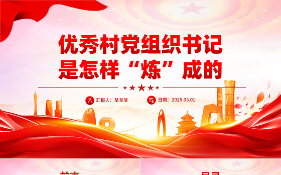 优秀村党组织书记是怎样“炼”成的PPT基层党组织建设课件