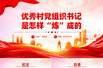 优秀村党组织书记是怎样“炼”成的PPT基层党组织建设课件