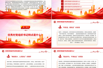 优秀村党组织书记是怎样“炼”成的PPT基层党组织建设课件