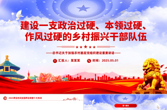 建设一支政治过硬本领过硬作风过硬的乡村振兴干部队伍PPT党课