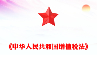 《中华人民共和国增值税法》PPT精美大气法律法规学习课件(讲稿)