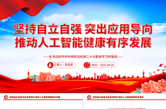 坚持自立自强突出应用导向推动人工智能健康有序发展PPT课件