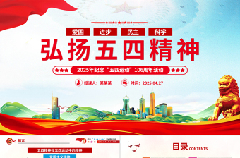 2025弘扬五四精神106周年五四青年团员模板红色精神PPT模板