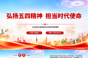 弘扬五四精神担当时代使命PPT精美大气2025纪念五四运动106周年专题课件