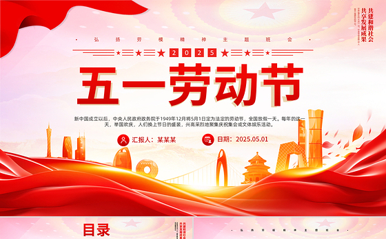 2025五一劳动节PPT红色精美传承节日文化发扬劳动精神劳动节专题课件
