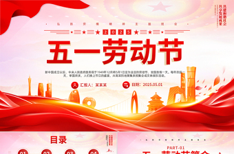 2025五一劳动节PPT红色精美传承节日文化发扬劳动精神劳动节专题课件