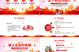 2025五一劳动节PPT红色精美传承节日文化发扬劳动精神劳动节专题课件