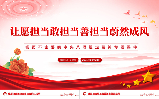 让愿担当敢担当善担当蔚然成风PPT中央八项规定精神学习教育专题课件