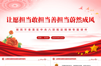 让愿担当敢担当善担当蔚然成风PPT主题学习教育专题课件