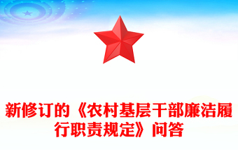 2025新修订的《农村基层干部廉洁履行职责规定》解读问答PPT课件(讲稿)
