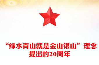 “绿水青山就是金山银山”理念提出的20周年PPT党的生态文明建设主题课件(讲稿)