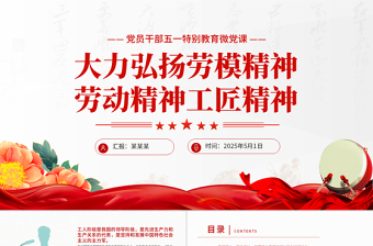 2025大力弘扬劳模精神劳动精神工匠精神PPT党员干部五一特别教育微党课下载