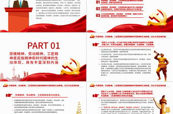 2025大力弘扬劳模精神劳动精神工匠精神PPT党员干部五一特别教育微党课下载