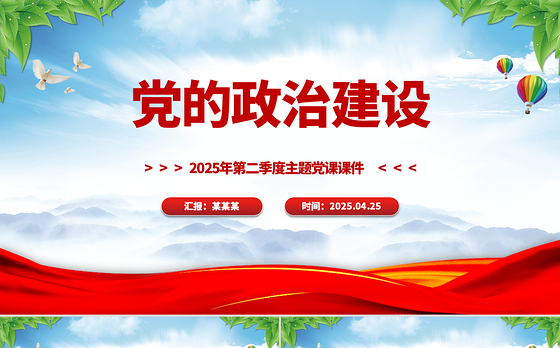 党的政治建设PPT红色简洁2025年第二季度主题党课课件