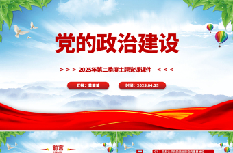 党的政治建设PPT红色简洁2025年第二季度主题党课课件