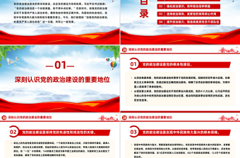 党的政治建设PPT红色简洁2025年第二季度主题党课课件