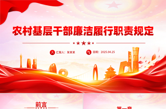 《农村基层干部廉洁履行职责规定》PPT大气简洁法律法规课件下载