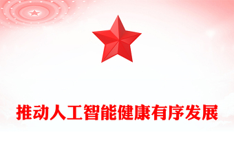 坚持自立自强突出应用导向推动人工智能健康有序发展PPT课件(讲稿)