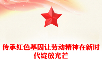 传承红色基因让劳动精神在新时代绽放光芒PPT党课课件(讲稿)
