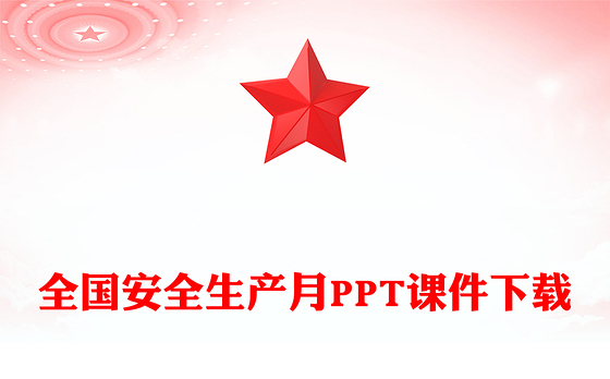 2025年全国安全生产月PPT红色精美人人讲安全个个会应急查找身边安全隐患课件下载(讲稿)