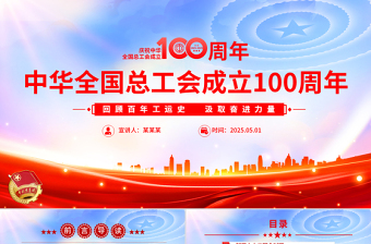 2025庆祝中华全国总工会成立100周年PPT党政风回顾百年工运史汲取奋进力量课件