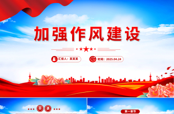 加强作风建设PPT红色简洁2025年廉政教育专题党课课件