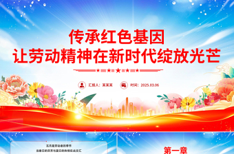 传承红色基因让劳动精神在新时代绽放光芒PPT党课课件