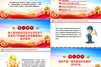 2025全国安全生产月PPT精美风人人讲安全个个会应急查找身边安全隐患主题课件