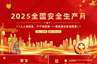 2025年全国安全生产月PPT红色精美人人讲安全个个会应急查找身边安全隐患PPT模板