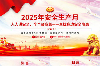 简洁风2025年全国安全生产月人人讲安全个个会应急查找身边安全隐患PPT模板下载