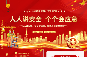 2025人人讲安全个个会应急查找身边安全隐患PPT简约大气风全国第24个安全生产月专题课件模板下载