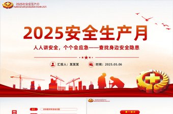 2025安全生产月活动方案PPT大气全国安全生产月人人讲安全个个会应急查找身边安全隐患专题课件模板下载