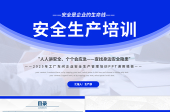 2025年工厂车间企业安全生产管理培训PPT全国安全生产月通用课件模板