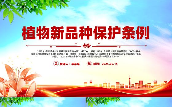 简洁大气《植物新品种保护条例》PPT法律法规课件