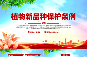 简洁大气《植物新品种保护条例》PPT法律法规课件