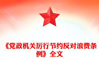 红色大气《党政机关厉行节约反对浪费条例》PPT课件(讲稿)