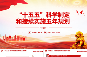 十五五PPT精美简洁科学制定和接续实施五年规划课件