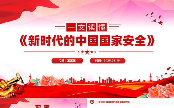 《新时代的中国国家安全》白皮书解读PPT下载