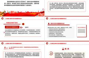 《新时代的中国国家安全》白皮书解读PPT下载