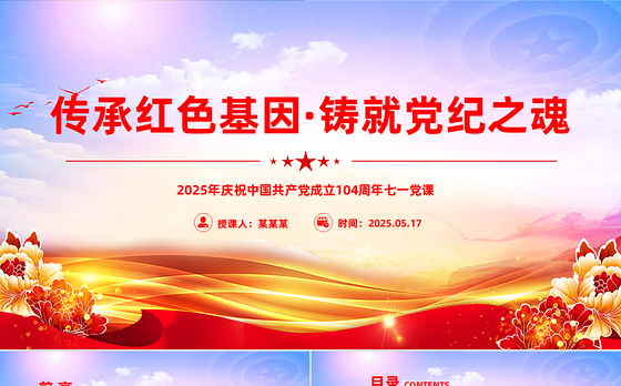 精品传承红色基因铸就党纪之魂PPT建党104周年七一党课课件