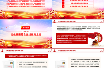 精品传承红色基因铸就党纪之魂PPT建党104周年七一党课课件