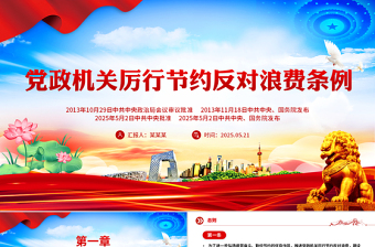 红色简洁《党政机关厉行节约反对浪费条例》PPT党内法规课件